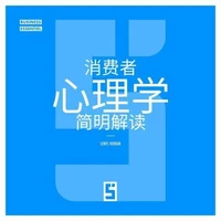 La psychologie du consommateur expliquée simplement (version chinois mandarin)