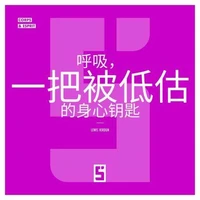 La respiration, une clé sous estimée du bien être (version chinois mandarin)