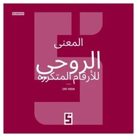 La signification spirituelle des nombres répétitifs (version arabe)