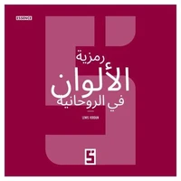 La symbolique des couleurs dans le spirituel (version arabe)