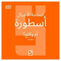 Le Choc des Générations : Mythe ou Réalité ? (version arabe)