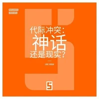 Le Choc des Générations : Mythe ou Réalité ? (version chinois mandarin)