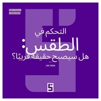 Le contrôle de la météo : bientôt une réalité ? (version arabe)