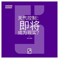 Le contrôle de la météo : bientôt une réalité ? (version chinois mandarin)