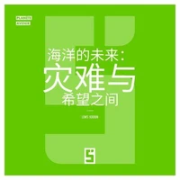 Le futur des océans : entre catastrophe et espoir (version chinois mandarin)