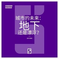 Le futur des villes : souterraines ou flottantes ? (version chinois mandarin)