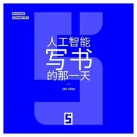 Le jour où une IA a écrit un livre (version chinois mandarin)