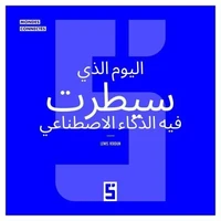 Le jour où une IA a pris le contrôle (version arabe)