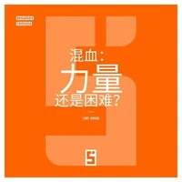 Le métissage : une force ou une difficulté ? (version chinois mandarin)