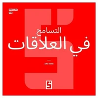 Le pardon dans les relations (version arabe)