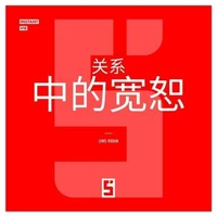 Le pardon dans les relations (version chinois mandarin)