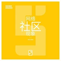 Le phénomène des communautés en ligne (version chinois mandarin)