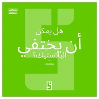 Le plastique peut il disparaître ? (version arabe)