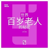 Le secret des centenaires du monde (version chinois mandarin)