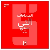 Les amitiés qui guérissent (version arabe)