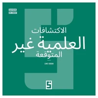 Les découvertes scientifiques faites par hasard (version arabe)