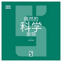 Les découvertes scientifiques faites par hasard (version chinois mandarin)