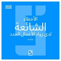 Les erreurs courantes des nouveaux entrepreneurs (version arabe)