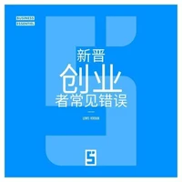Les erreurs courantes des nouveaux entrepreneurs (version chinois mandarin)