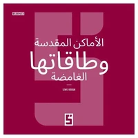 Les lieux sacrés et leurs énergies mystiques (version arabe)