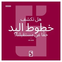 Les lignes de la main révèlent elles vraiment notre futur ? (version arabe)