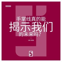 Les lignes de la main révèlent elles vraiment notre futur ? (version chinois mandarin)