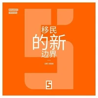 Les nouvelles frontières de l'immigration (version chinois mandarin)