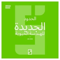 Les nouvelles frontières de la bio ingénierie (version arabe)