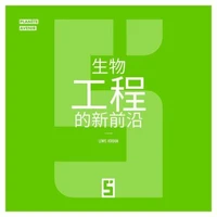 Les nouvelles frontières de la bio ingénierie (version chinois mandarin)
