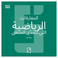 Les paradoxes mathématiques qui défient la logique (version arabe)