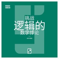 Les paradoxes mathématiques qui défient la logique (version chinois mandarin)