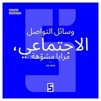 Les réseaux sociaux, miroirs déformants (version arabe)