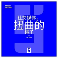 Les réseaux sociaux, miroirs déformants (version chinois mandarin)