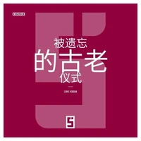 Les rites anciens oubliés (version chinois mandarin)