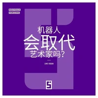 Les robots remplaceront ils les artistes ? (version chinois mandarin)