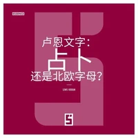 Les runes : divination ou simple alphabet nordique ? (version chinois mandarin)