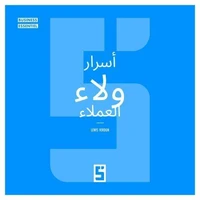 Les secrets de la fidélisation client (version arabe)