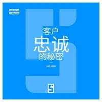 Les secrets de la fidélisation client (version chinois mandarin)