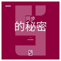 Les secrets de la synchronicité (version chinois mandarin)