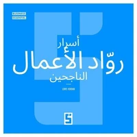 Les Secrets des Entrepreneurs à Succès (version arabe)