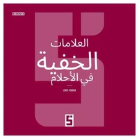 Les Signes Cachés dans les Rêves (version arabe)