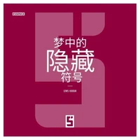 Les Signes Cachés dans les Rêves (version chinois mandarin)