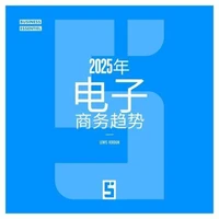 Les tendances du e commerce en 2025 (version chinois mandarin)
