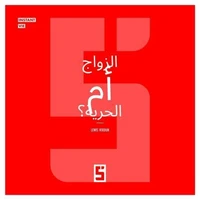 Mariage ou liberté ? (version arabe)