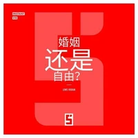 Mariage ou liberté ? (version chinois mandarin)