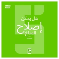 Peut on réparer le climat ? (version arabe)