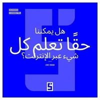 Peut-on vraiment tout apprendre en ligne ? (version arabe)