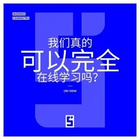 Peut-on vraiment tout apprendre en ligne ? (version chinois mandarin)
