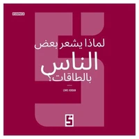 Pourquoi certaines personnes ressentent elles les énergies ? (version arabe)