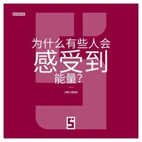 Pourquoi certaines personnes ressentent elles les énergies ? (version chinois mandarin)